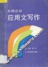 乡镇企业应用文写作