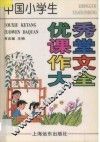 中国小学生优秀课堂作文大全