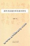清代书法遗存审美意识研究