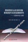 西部地区山区县实施教育现代化的战略研究  以陕西省为例