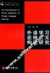 外语学习在线交互构建研究  英文