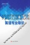 英语专业导论