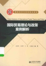 国际贸易理论与政策案例解析【赵春明，王春晖，文磊，王浙鑫编著】-PDF电子版