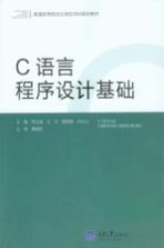 C语言程序设计基础【宋文强，王宁，霍敏霞，吕云山主编；曹耀钦主审；宋文强，王宁，霍敏霞，吕云山，陆兴华编】-PDF电子版