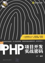 赢在项目开发  PHP项目开发实战密码【于广编著】-PDF电子版