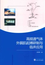 高频通气体外膈肌起搏研制与临床应用【谢秉煦著】-PDF电子版