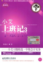 小艾上班记  小艾习题精选  最新版  中级会计实务【陈艳红著】-PDF电子版