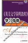 《英美文学简明教程》学习指南
