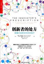 创新者的处方  颠覆式创新如何改变医疗【（美）克莱顿·克里斯坦森（CLAYTONM.CHRISTENSEN），（美）杰罗姆·格罗斯曼（JEROMEH.GROSSMAN），黄捷升（JASONHWANG）著；朱恒鹏，张琦译】-PDF电子版