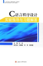 C语言程序设计实验指导与习题解答【甘岚主编；刘媛媛，范萍，雷莉霞副主编】-PDF电子版