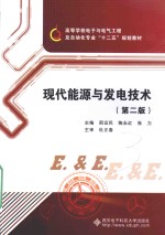 现代能源与发电技术【邢运民，陶永红，张力主编；杜正春主审】-PDF电子版