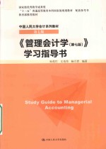《管理会计学（第7版）》学习指导书【孙茂竹，文光伟，杨万贵编著】-PDF电子版