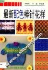 最新配色棒针花样