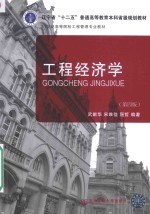 工程经济学【武献华，宋维佳，屈哲编著】-PDF电子版