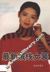 最新绒线女装