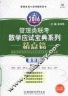 2016管理类联考数学应试宝典系列  精点篇  最新版