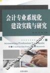 会计专业系统化建设实践与研究