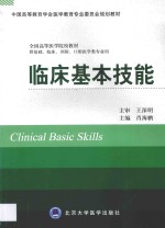 临床基本技能【王深明主审；肖海鹏主编；王劲松，刘丹，刘洪，罗庆东副主编】-PDF电子版