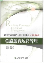 铁路旅客运营管理【贾俊芳主编；王甦男主审】-PDF电子版