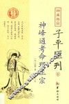 四库存目子平汇刊  6  神峰通考命理正宗 封面