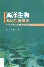 海洋生物基因组学概论【石琼，孙颖主编；游欣欣，白洁副主编】-PDF电子版