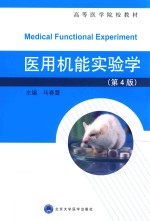 医用机能实验学【马春蕾主编；张树平等副主编】-PDF电子版