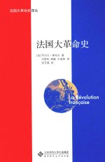 法国大革命史译丛  法国大革命史【（法）阿尔贝·索布尔著；马胜利，高毅，王庭荣译；张芝联校】-PDF电子版