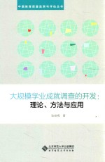 中国教育质量监测与评估丛书  大规模学业成就调查的开发  理论、方法与应用【张咏梅著】-PDF电子版