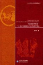 中国道路的探索  20世纪中国政治与社会研究散论【耿向东著】-PDF电子版