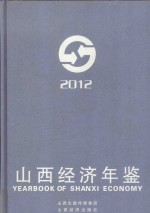 山西经济年鉴 2012