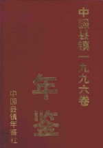 中国县镇年鉴 1996