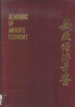 安徽经济年鉴 1987