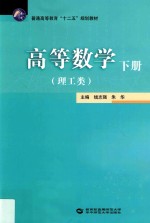 高等数学  理工类  下【钱志强，朱华主编；李静，程艳艳副主编】-PDF电子版