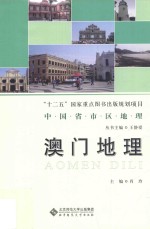 中国省市区地理  澳门地理【肖玲主编】-PDF电子版