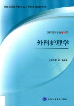 外科护理学【庞冬，朱宁宁主编】-PDF电子版