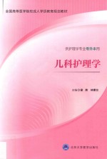 儿科护理学【梁爽，林素兰主编；林晓云，陈华，崔文香副主编】-PDF电子版
