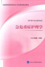 急危重症护理学【张海燕，甘秀妮主编】-PDF电子版