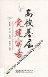 高校基层党建实务