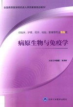 病原生物与免疫学【于爱莲，王月丹主编；田喜凤等副主编】-PDF电子版