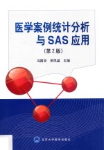 医学案例统计分析与SAS应用【冯国双，罗凤基主编；周春莲，王海燕副主编】-PDF电子版