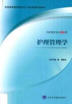 护理管理学  成教专科【黄新，杨秀木主编；刘晓慧，刘春娥副主编】-PDF电子版