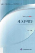 社区护理学【张先庚主编；郝萍，林琳，李淑杏副主编】-PDF电子版