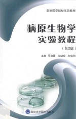 病原生物学实验教程【马淑霞，沈晓玲，刘伯阳主编；周晓茵，王海河副主编】-PDF电子版