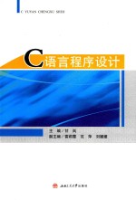 C语言程序设计【甘岚主编；雷莉霞，范萍，刘媛媛副主编】-PDF电子版