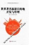 全球旅游发展经典案例丛书  世界著名旅游目的地开发与管理