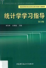 统计学学习指导【刘竹林，岳朝龙主编】-PDF电子版