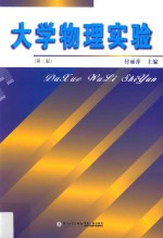 大学物理实验【付丽萍主编；李秀燕，陈景东，郑锦良副主编；唐为民等编】-PDF电子版