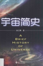 宇宙简史【赵江南著】-PDF电子版