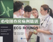 心电图查房病例精讲【（美）迈特库斯著】-PDF电子版