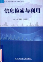 信息检索与利用【陈新艳，陈振华主编；云爱玲，任佳思，员媛等编写人员】-PDF电子版